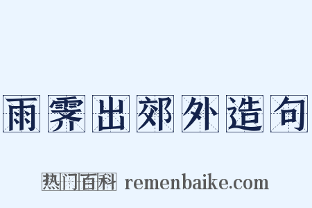 雨霁出郊外造句是什么意思的图片